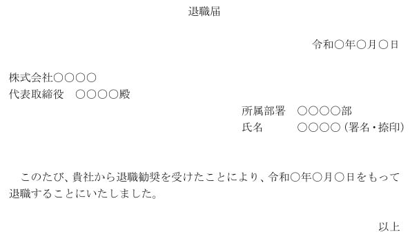 退職勧奨　退職届